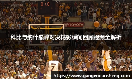 科比与纳什巅峰对决精彩瞬间回顾视频全解析