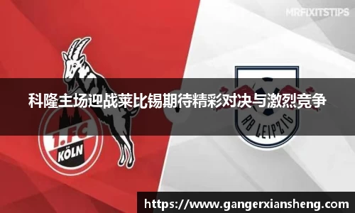 科隆主场迎战莱比锡期待精彩对决与激烈竞争