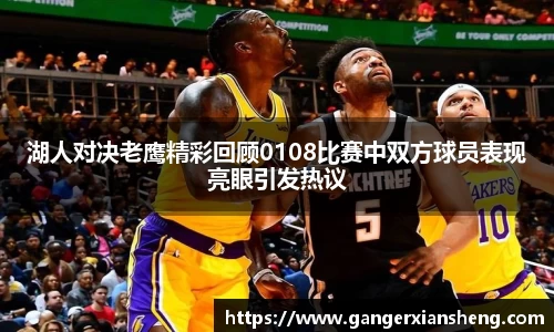 湖人对决老鹰精彩回顾0108比赛中双方球员表现亮眼引发热议
