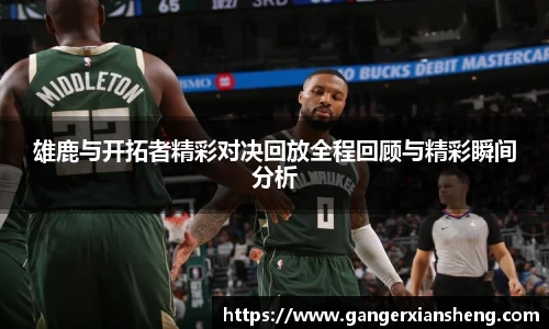 雄鹿与开拓者精彩对决回放全程回顾与精彩瞬间分析
