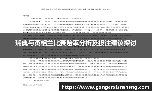 瑞典与英格兰比赛赔率分析及投注建议探讨