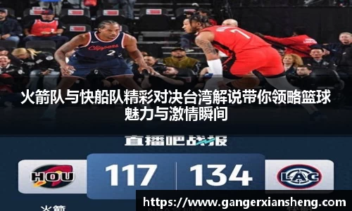 火箭队与快船队精彩对决台湾解说带你领略篮球魅力与激情瞬间