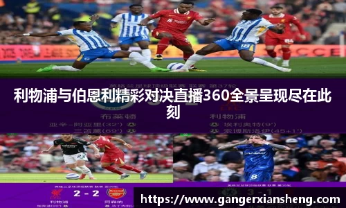 利物浦与伯恩利精彩对决直播360全景呈现尽在此刻
