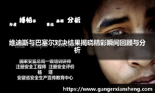 维迪斯与巴塞尔对决结果揭晓精彩瞬间回顾与分析