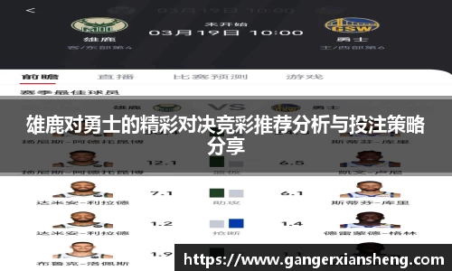 雄鹿对勇士的精彩对决竞彩推荐分析与投注策略分享