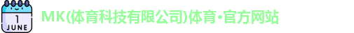 MK(体育科技有限公司)体育·官方网站
